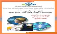 اولین مدرسه پاییزی با هدف توانمندسازی اعضای هیات علمی جدیدالورود